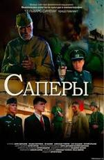 Сапёры /  (2007) смотреть онлайн бесплатно в отличном качестве