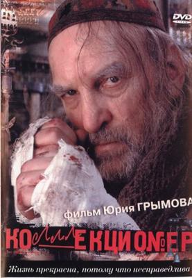 Коллекционер /  (2001) смотреть онлайн бесплатно в отличном качестве