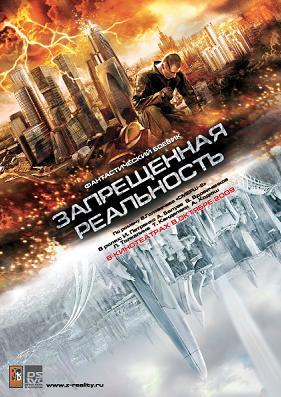 Запрещенная реальность /  (2009) смотреть онлайн бесплатно в отличном качестве