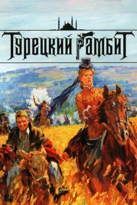 Турецкий гамбит () 2006 года смотреть онлайн бесплатно в отличном качестве. Постер