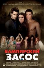 Вампирский засос (Очень вампирское кино) / Vampires Suck (None) смотреть онлайн бесплатно в отличном качестве