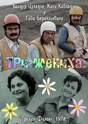 Три жениха /  (1978) смотреть онлайн бесплатно в отличном качестве