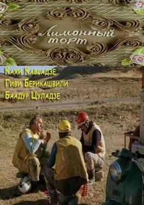 Лимонный торт () 1977 года смотреть онлайн бесплатно в отличном качестве. Постер