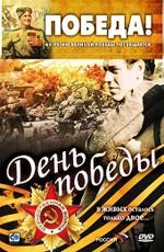 День победы () 2007 года смотреть онлайн бесплатно в отличном качестве. Постер