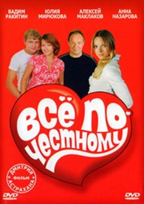 Все по-честному /  (2007) смотреть онлайн бесплатно в отличном качестве