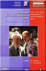 Кошмар в сумасшедшем доме /  () смотреть онлайн бесплатно в отличном качестве