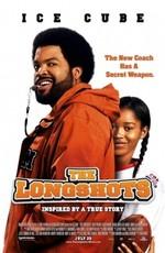 Аутсайдеры / The Longshots (2008) смотреть онлайн бесплатно в отличном качестве