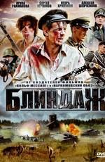 Блиндаж /  (2011) смотреть онлайн бесплатно в отличном качестве