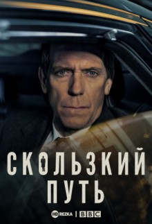 Скользкий путь / Roadkill (2020) смотреть онлайн бесплатно в отличном качестве