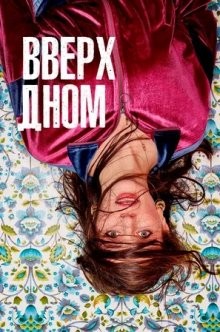 Вверх дном / Поднимаясь со дна (This Way Up) 2019 года смотреть онлайн бесплатно в отличном качестве. Постер