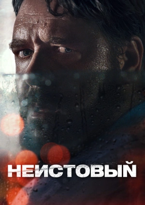 Неистовый / Unhinged (2020) смотреть онлайн бесплатно в отличном качестве