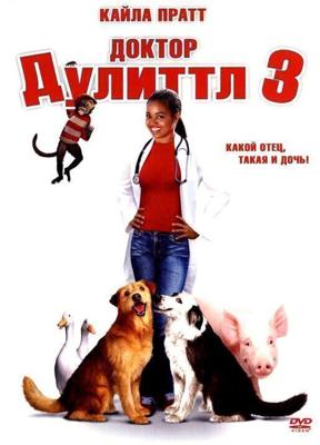 Доктор Дулиттл 3 / Dr. Dolittle 3 (2006) смотреть онлайн бесплатно в отличном качестве