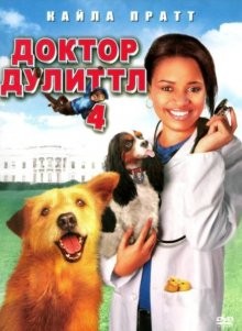 Доктор Дулиттл 4 / Dr. Dolittle: Tail to the Chief (2008) смотреть онлайн бесплатно в отличном качестве