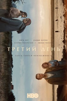 Третий день