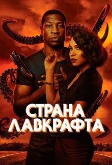 Страна Лавкрафта / Lovecraft Country (2020) смотреть онлайн бесплатно в отличном качестве