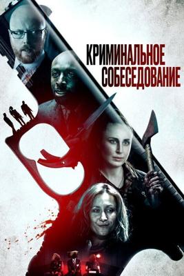 Криминальное прослушивание / Criminal Audition (2019) смотреть онлайн бесплатно в отличном качестве