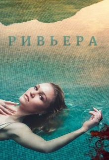 Ривьера / Riviera (2017) смотреть онлайн бесплатно в отличном качестве