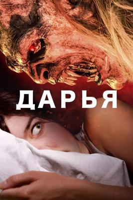 Дарья (Daria)  года смотреть онлайн бесплатно в отличном качестве. Постер