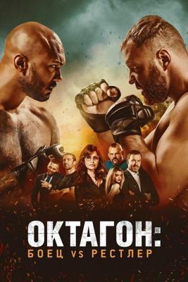 Боец в клетке / Cagefighter: Worlds Collide (2020) смотреть онлайн бесплатно в отличном качестве