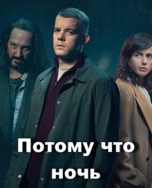 Сестра / Потому что ночь / Because the Night () смотреть онлайн бесплатно в отличном качестве