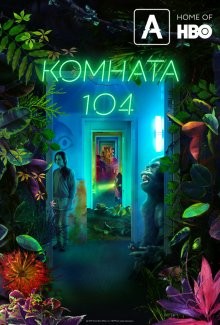 Комната 104 (Room 104) 2017 года смотреть онлайн бесплатно в отличном качестве. Постер