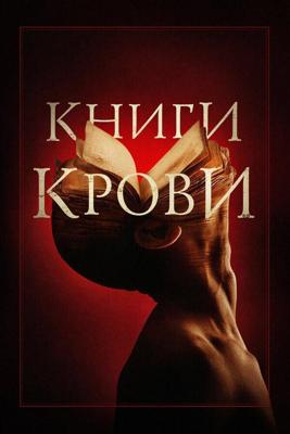 Книги крови / Books of Blood (2020) смотреть онлайн бесплатно в отличном качестве