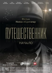 Путешественник: Начало ()  года смотреть онлайн бесплатно в отличном качестве. Постер