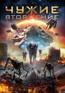 Чужие: вторжение / Нашествие пришельцев (Alien Outbreak)  года смотреть онлайн бесплатно в отличном качестве. Постер