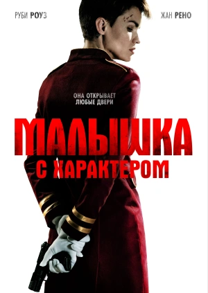 Малышка с характером / The Doorman (None) смотреть онлайн бесплатно в отличном качестве