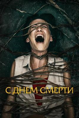 Моя смерть / Death of Me (2020) смотреть онлайн бесплатно в отличном качестве