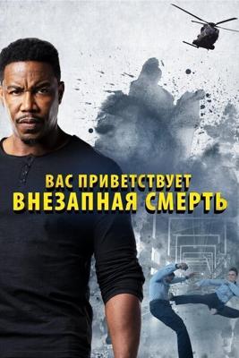 Внезапная смерть 2 / Welcome to Sudden Death (None) смотреть онлайн бесплатно в отличном качестве