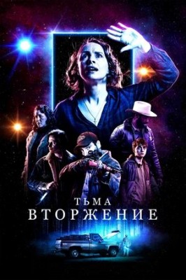 Тьма: Вторжение / Столкновение с тьмой / Встреча с тьмой / Dark Encounter (2019) смотреть онлайн бесплатно в отличном качестве