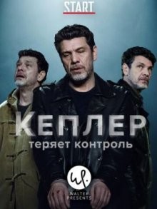 Кеплер теряет контроль / Kepler(s) (2018) смотреть онлайн бесплатно в отличном качестве