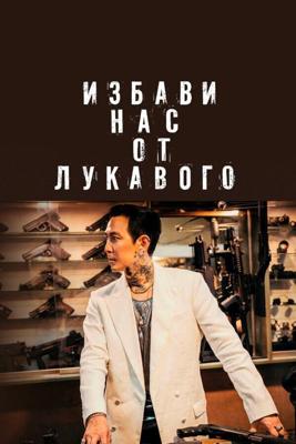 Избави нас от лукавого / Daman akeseo guhasoseo (None) смотреть онлайн бесплатно в отличном качестве