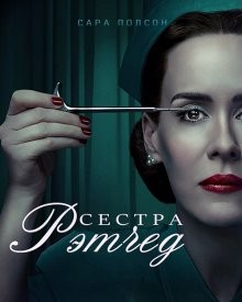 Сестра Рэтчед / Ratched (None) смотреть онлайн бесплатно в отличном качестве