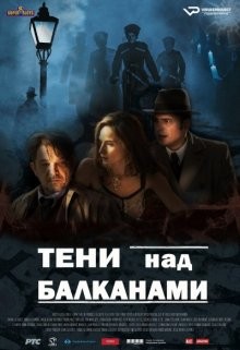 Тени над Балканами / Senke nad Balkanom (2019) смотреть онлайн бесплатно в отличном качестве