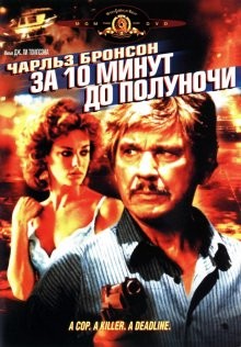 За десять минут до полуночи / 10 to Midnight (1983) смотреть онлайн бесплатно в отличном качестве