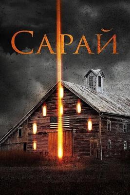 Сарай (The Barn) 2018 года смотреть онлайн бесплатно в отличном качестве. Постер