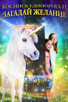 Желание на единорога / Wish Upon A Unicorn (2020) смотреть онлайн бесплатно в отличном качестве