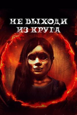 Добро пожаловать в круг / Welcome to the Circle (2017) смотреть онлайн бесплатно в отличном качестве