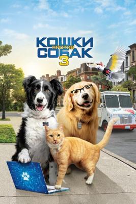 Кошки против собак 3: Лапы, объединяйтесь / Cats & Dogs 3: Paws Unite (2020) смотреть онлайн бесплатно в отличном качестве