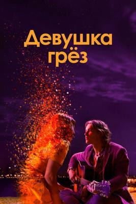 Девушка грез / I Met a Girl (2020) смотреть онлайн бесплатно в отличном качестве