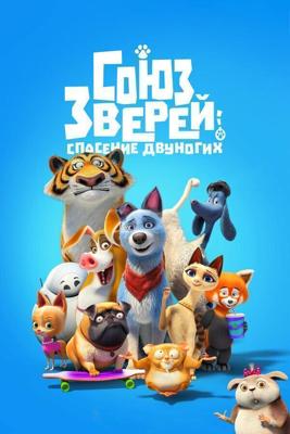 Союз зверей: Спасение двуногих / Pets United (2019) смотреть онлайн бесплатно в отличном качестве