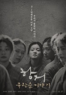 Сопротивление: История Ю Гван-сун / Hanggeo: Yoo Gwan-soon iyagi (2019) смотреть онлайн бесплатно в отличном качестве