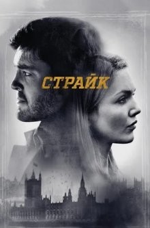 Страйк / Strike (2017) смотреть онлайн бесплатно в отличном качестве