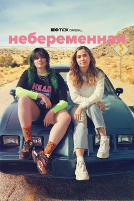 Небеременная / Unpregnant (2020) смотреть онлайн бесплатно в отличном качестве