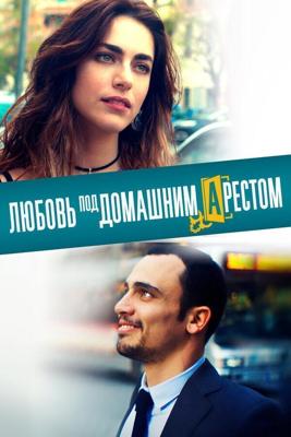 Любовь под домашним арестом / L'amore a domicilio (2019) смотреть онлайн бесплатно в отличном качестве