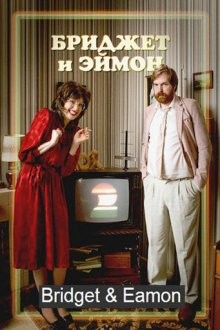 Бриджит и Имон / Bridget & Eamon (2016) смотреть онлайн бесплатно в отличном качестве