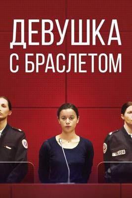 Девушка с браслетом / La fille au bracelet (2019) смотреть онлайн бесплатно в отличном качестве