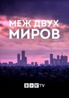 Между двух миров / Between Two Worlds (2019) смотреть онлайн бесплатно в отличном качестве